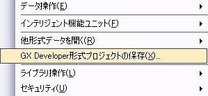 GX Developer`ŕۑ